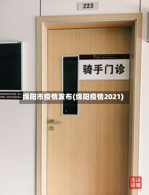 绵阳市疫情发布(绵阳疫情2021)-第3张图片