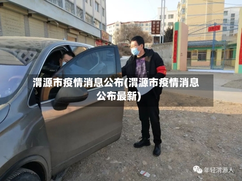 渭源市疫情消息公布(渭源市疫情消息公布最新)-第3张图片