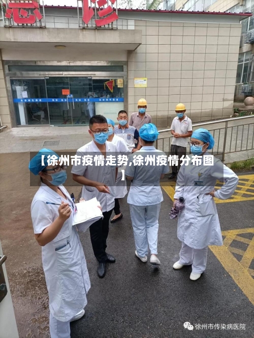 【徐州市疫情走势,徐州疫情分布图】-第1张图片