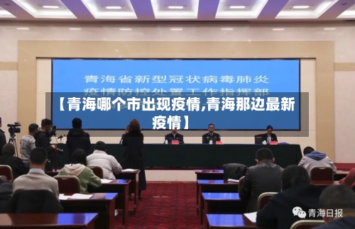 【青海哪个市出现疫情,青海那边最新疫情】