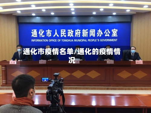 通化市疫情名单/通化的疫情情况