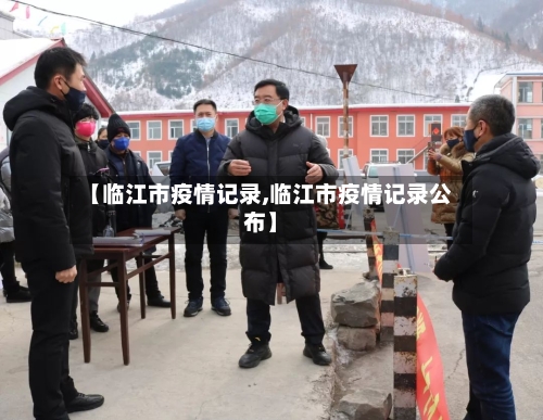 【临江市疫情记录,临江市疫情记录公布】