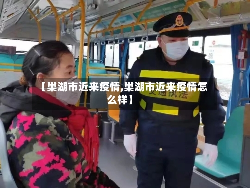 【巢湖市近来疫情,巢湖市近来疫情怎么样】-第1张图片