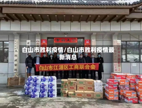 白山市胜利疫情/白山市胜利疫情最新消息