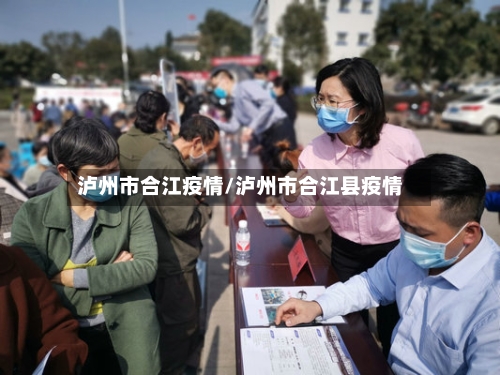 泸州市合江疫情/泸州市合江县疫情-第1张图片