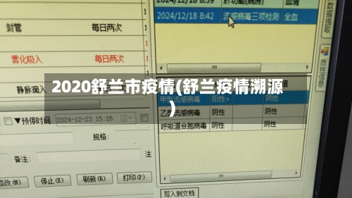 2020舒兰市疫情(舒兰疫情溯源)-第3张图片