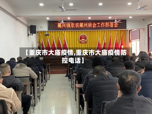 【重庆市大庙疫情,重庆市大庙疫情防控电话】-第1张图片
