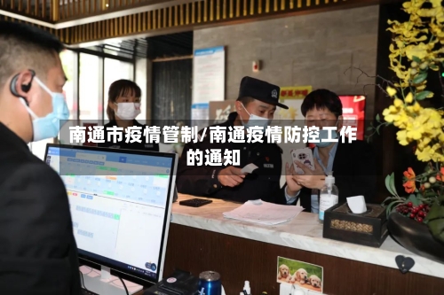 南通市疫情管制/南通疫情防控工作的通知-第1张图片