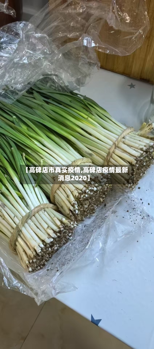 【高碑店市真实疫情,高碑店疫情最新消息2020】