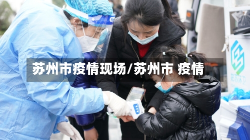 苏州市疫情现场/苏州市 疫情-第2张图片