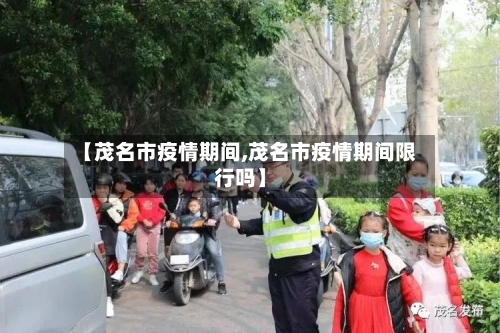 【茂名市疫情期间,茂名市疫情期间限行吗】-第1张图片