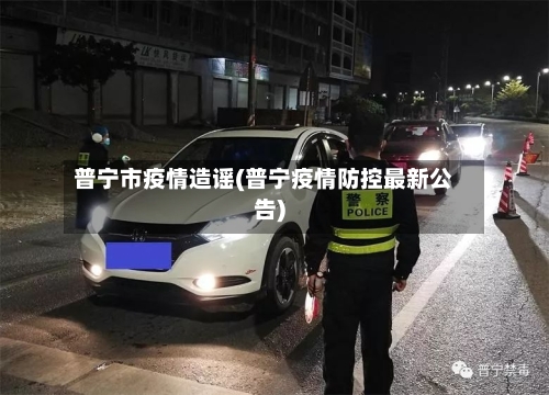 普宁市疫情造谣(普宁疫情防控最新公告)