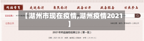 【湖州市现在疫情,湖州疫情2021】