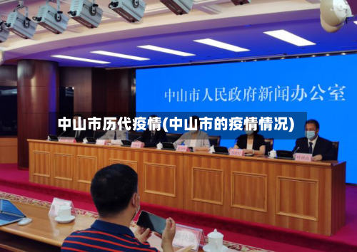 中山市历代疫情(中山市的疫情情况)-第1张图片
