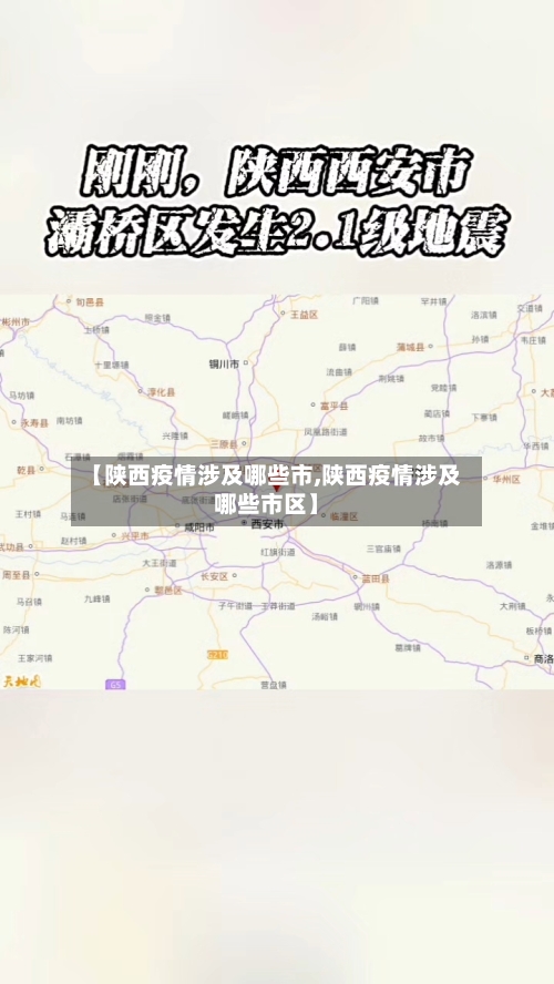 【陕西疫情涉及哪些市,陕西疫情涉及哪些市区】