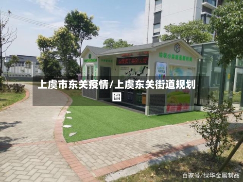 上虞市东关疫情/上虞东关街道规划图-第2张图片