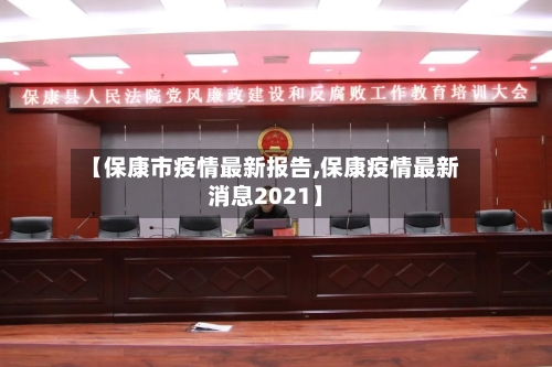 【保康市疫情最新报告,保康疫情最新消息2021】-第3张图片