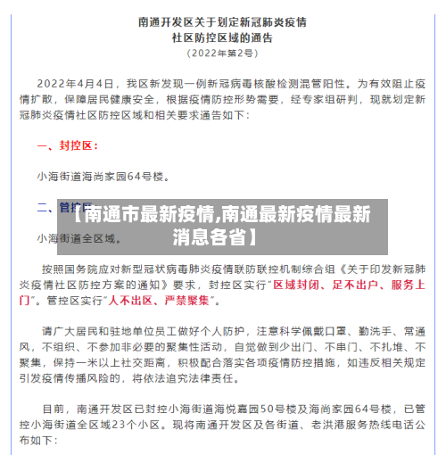 【南通市最新疫情,南通最新疫情最新消息各省】