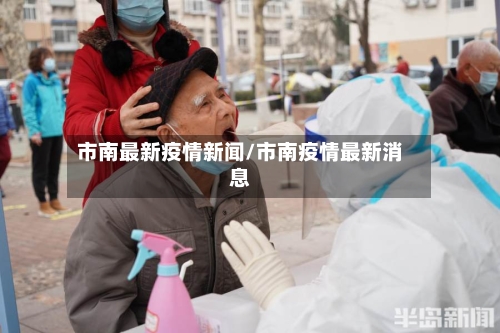 市南最新疫情新闻/市南疫情最新消息