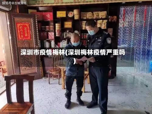 深圳市疫情梅林(深圳梅林疫情严重吗)-第1张图片