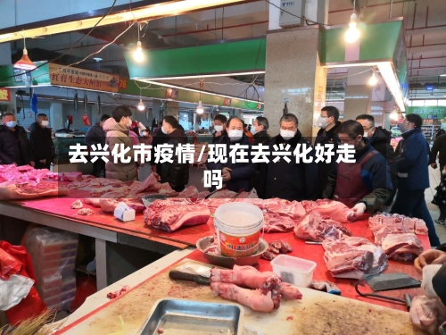 去兴化市疫情/现在去兴化好走吗-第2张图片