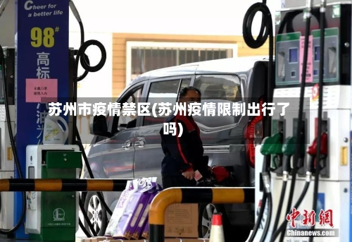 苏州市疫情禁区(苏州疫情限制出行了吗)-第2张图片