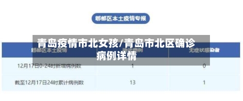 青岛疫情市北女孩/青岛市北区确诊病例详情