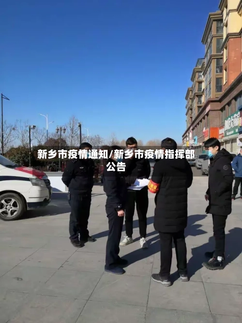 新乡市疫情通知/新乡市疫情指挥部公告