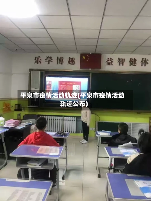 平泉市疫情活动轨迹(平泉市疫情活动轨迹公布)