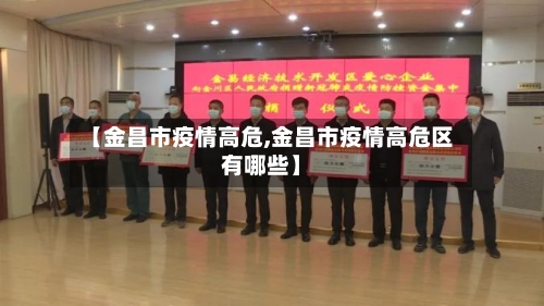 【金昌市疫情高危,金昌市疫情高危区有哪些】-第2张图片