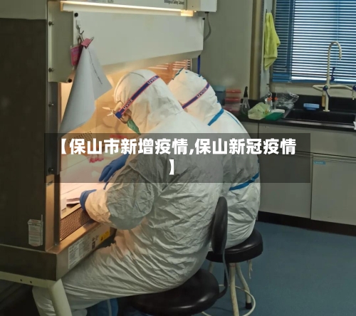 【保山市新增疫情,保山新冠疫情】-第1张图片