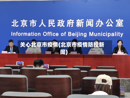 关心北京市疫情(北京市疫情防控新闻)