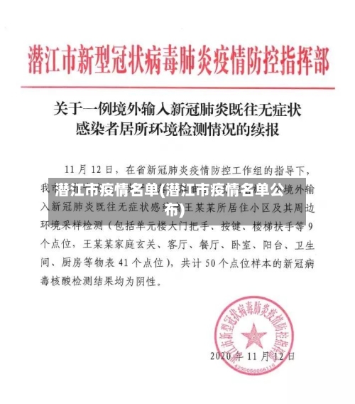 潜江市疫情名单(潜江市疫情名单公布)-第1张图片