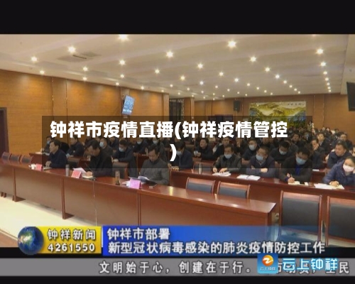 钟祥市疫情直播(钟祥疫情管控)-第1张图片