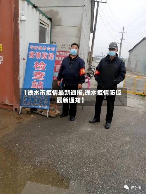 【徐水市疫情最新通报,徐水疫情防控最新通知】