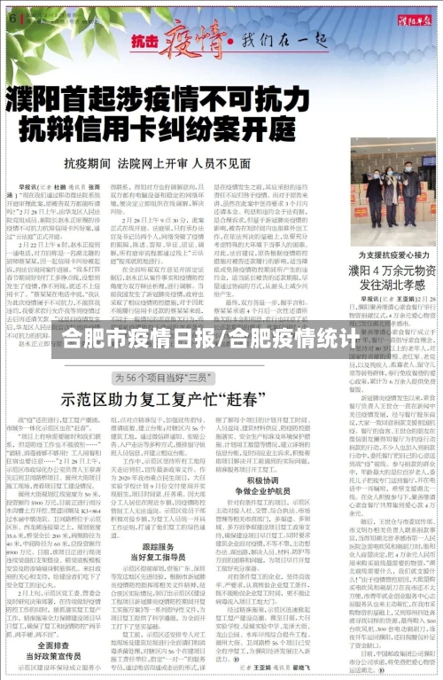 合肥市疫情日报/合肥疫情统计-第1张图片