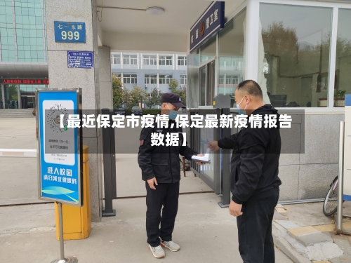 【最近保定市疫情,保定最新疫情报告数据】-第2张图片