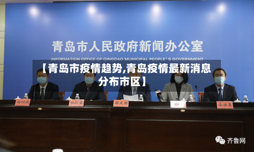 【青岛市疫情趋势,青岛疫情最新消息分布市区】-第1张图片