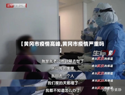 【黄冈市疫情高峰,黄冈市疫情严重吗】