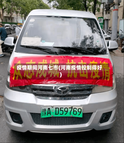 疫情期间河南七市(河南疫情控制得好)-第2张图片