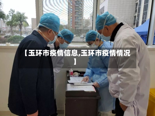 【玉环市疫情信息,玉环市疫情情况】