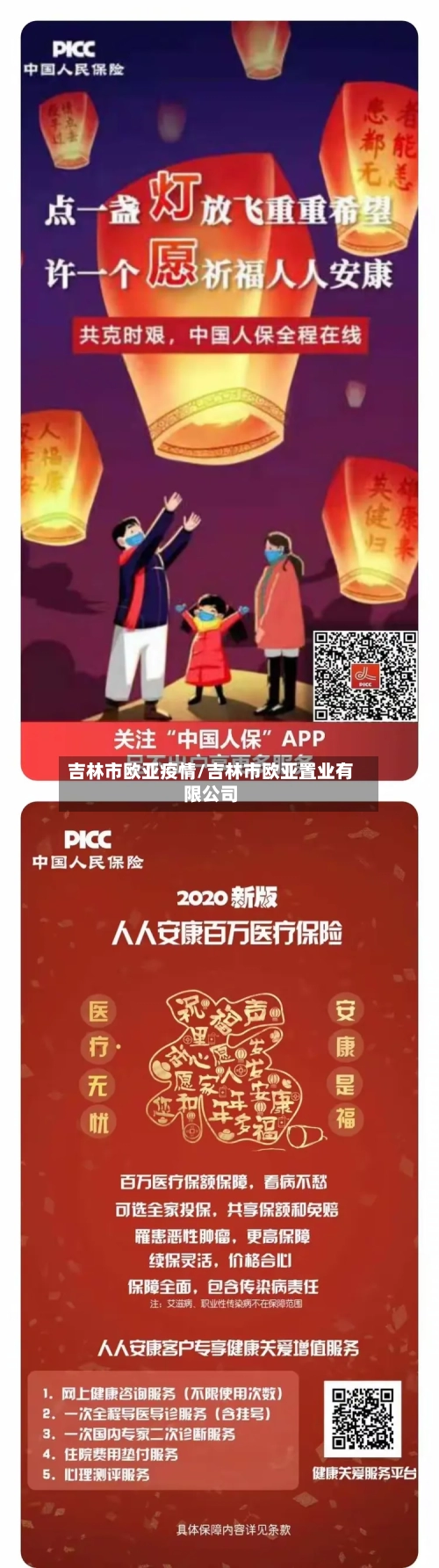 吉林市欧亚疫情/吉林市欧亚置业有限公司