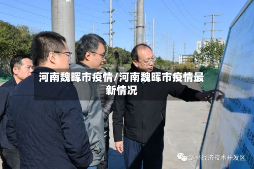 河南魏晖市疫情/河南魏晖市疫情最新情况-第1张图片