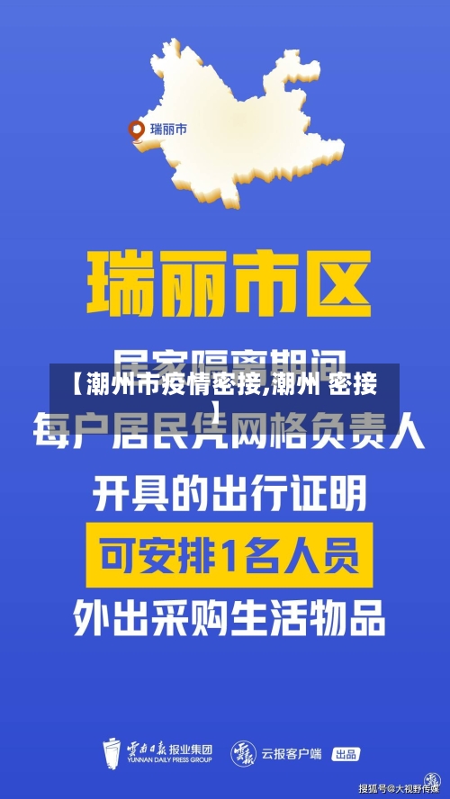 【潮州市疫情密接,潮州 密接】