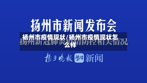 杨州市疫情现状/杨州市疫情现状怎么样