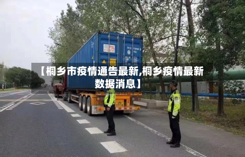 【桐乡市疫情通告最新,桐乡疫情最新数据消息】
