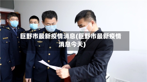 巨野市最新疫情消息(巨野市最新疫情消息今天)-第3张图片
