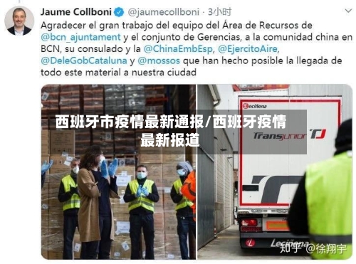 西班牙市疫情最新通报/西班牙疫情最新报道-第1张图片