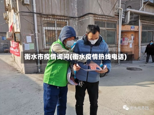 衡水市疫情询问(衡水疫情热线电话)-第1张图片