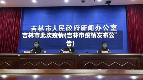 吉林市此次疫情(吉林市疫情发布公告)-第2张图片